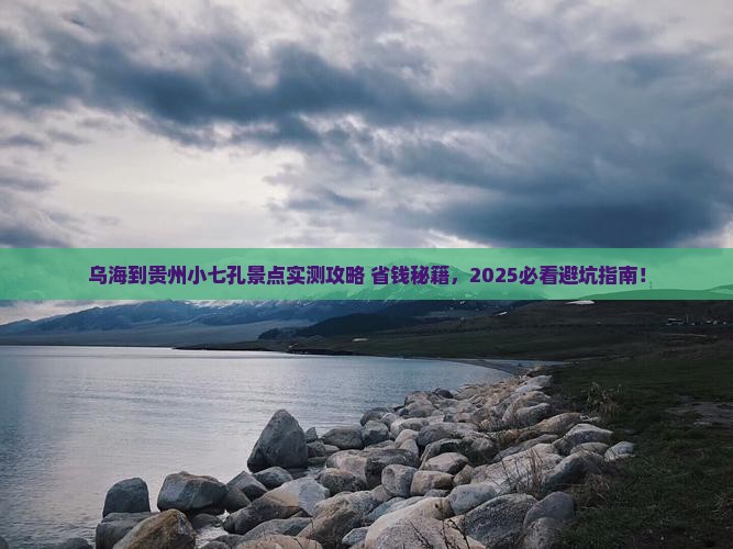 乌海到贵州小七孔景点