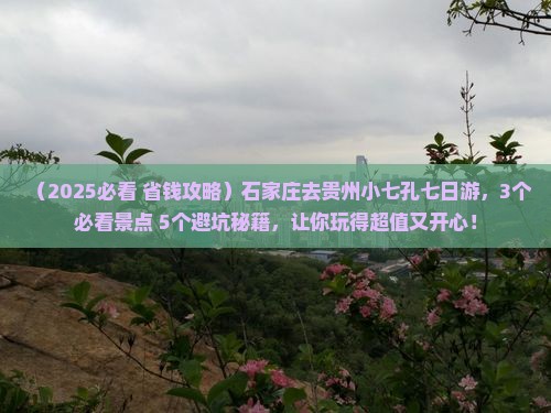石家庄去贵州小七孔七日游