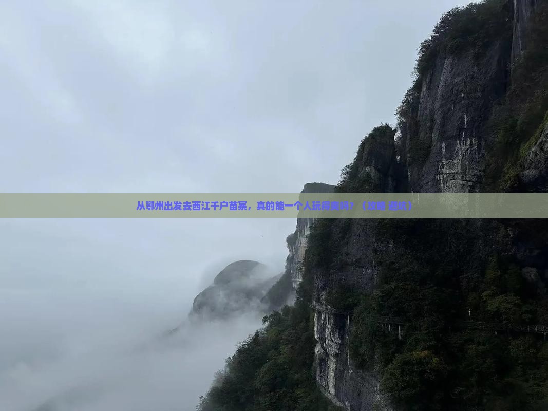鄂州到贵州西江千户苗寨个人游