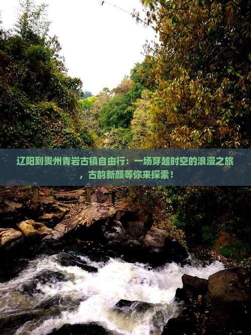 辽阳到贵州青岩古镇自由行 辽阳到贵州青岩古镇自由行