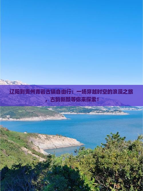 辽阳到贵州青岩古镇自由行 辽阳到贵州青岩古镇自由行