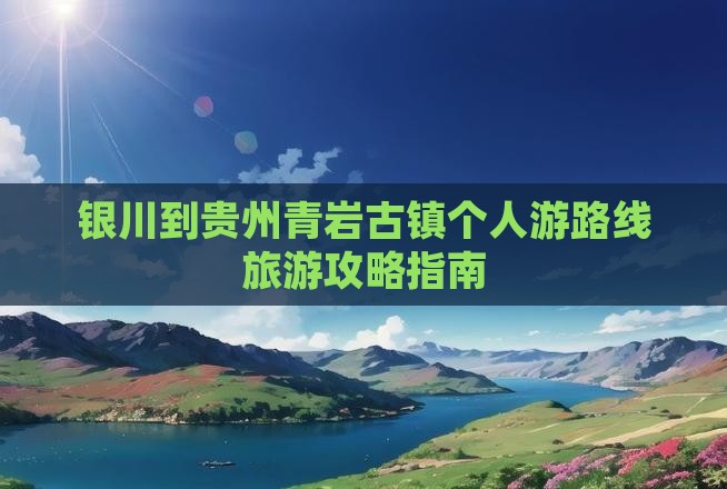 银川到贵州青岩古镇个人游