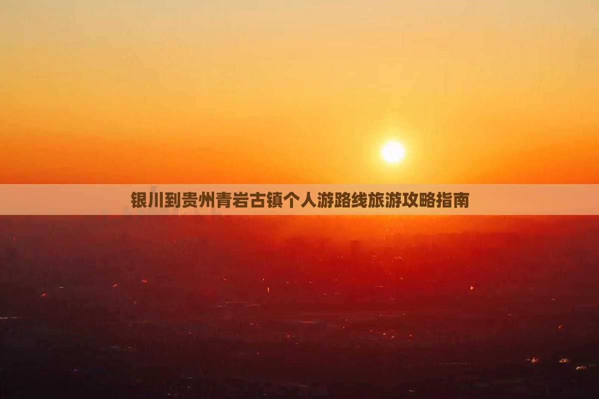 银川到贵州青岩古镇个人游