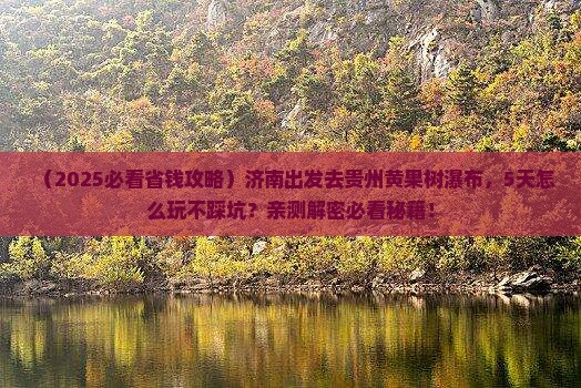 济南到贵州黄果树瀑布五日游
