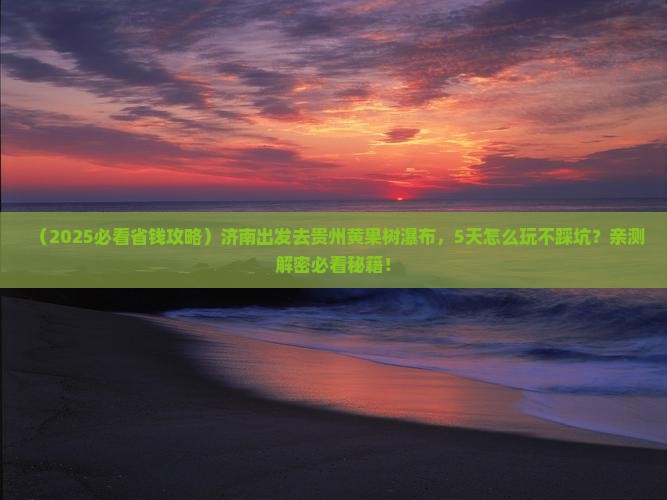 济南到贵州黄果树瀑布五日游