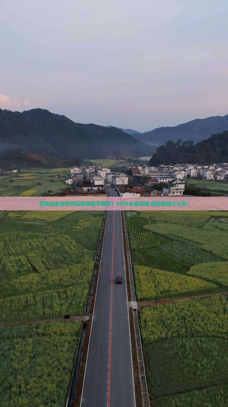 百色到贵州旅游