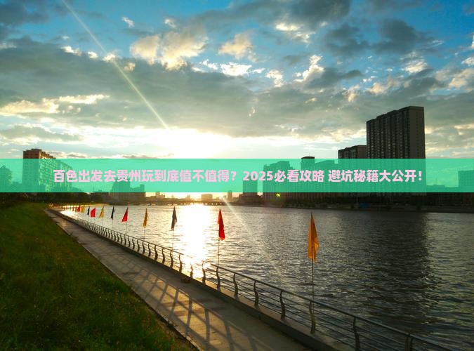百色到贵州旅游