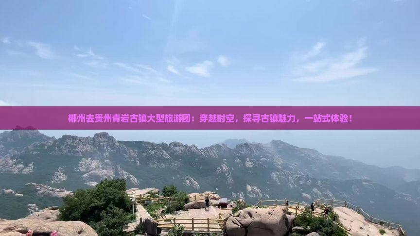 郴州去贵州青岩古镇大型旅游团