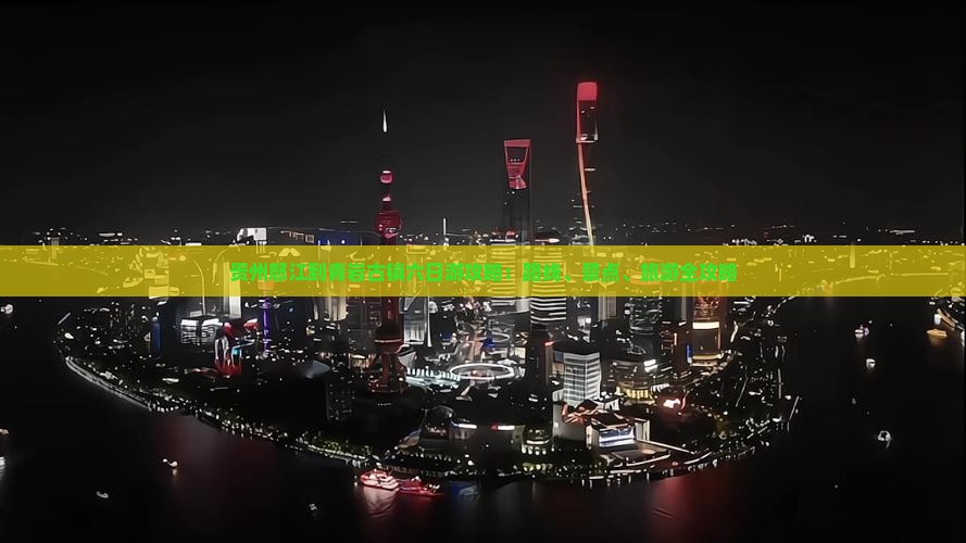 怒江到贵州青岩古镇六日游