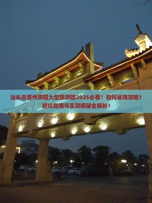 汕头去贵州贵阳大型旅游团