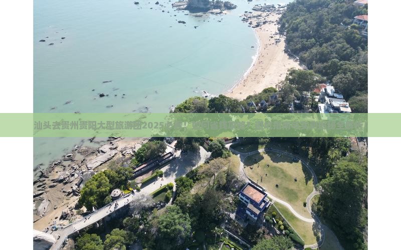 汕头去贵州贵阳大型旅游团