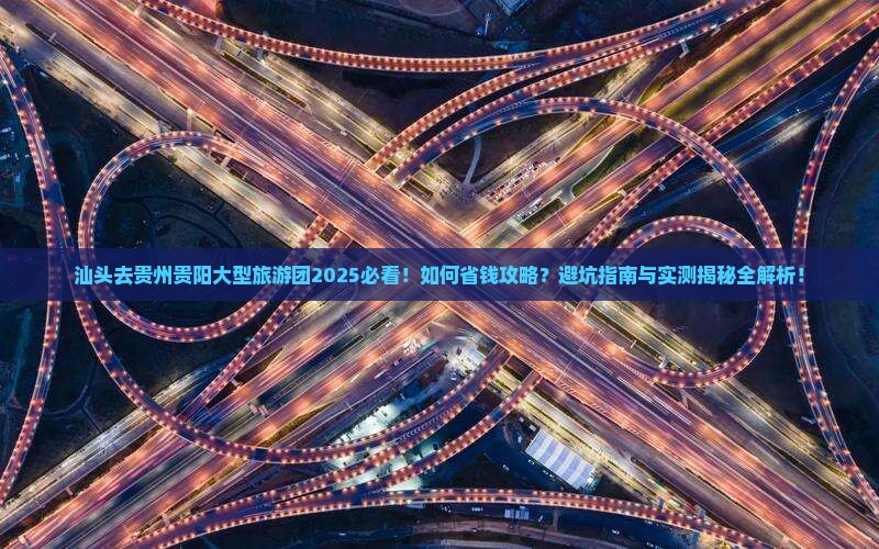 汕头去贵州贵阳大型旅游团