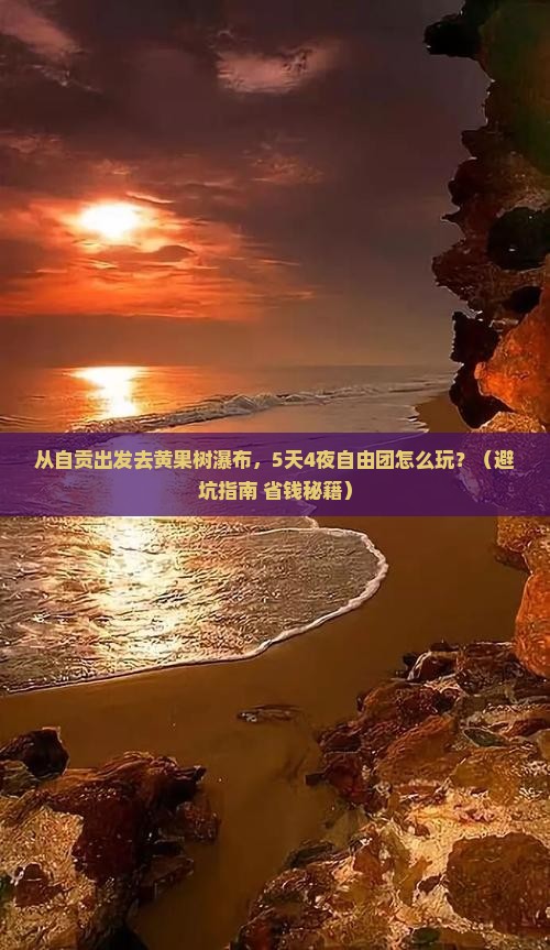 自贡到贵州黄果树瀑布自由团