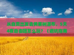 自贡到贵州黄果树瀑布自由团