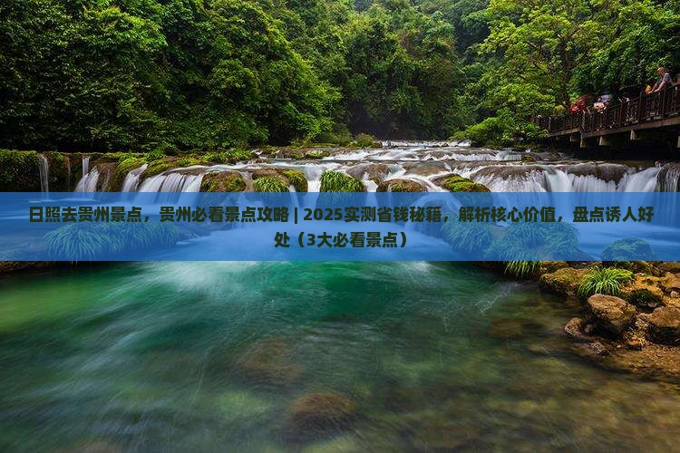 日照去贵州景点