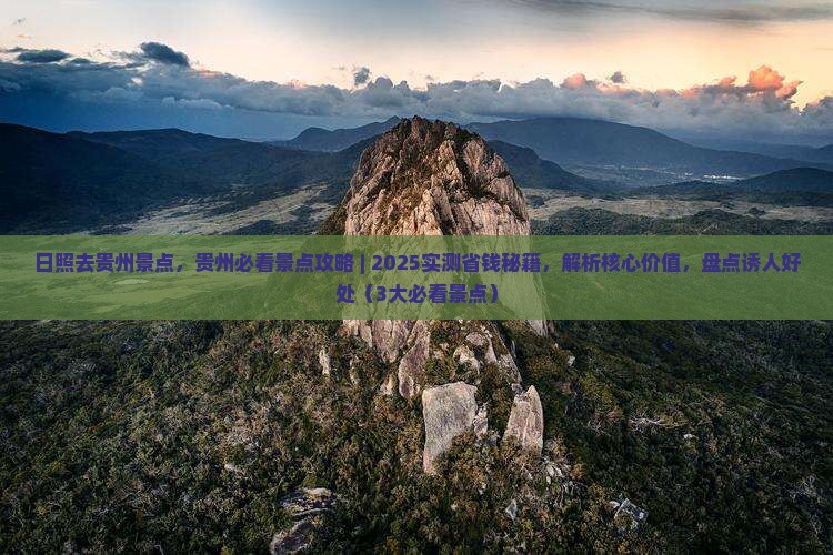 日照去贵州景点