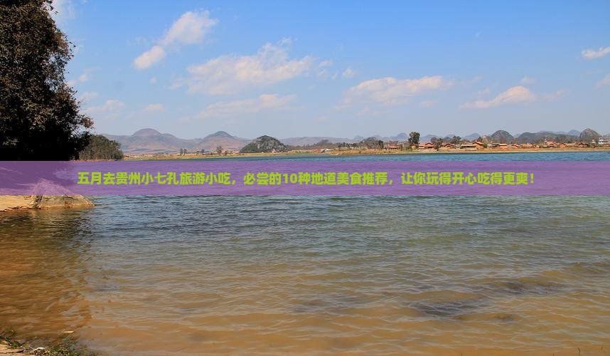 五月去贵州小七孔旅游小吃