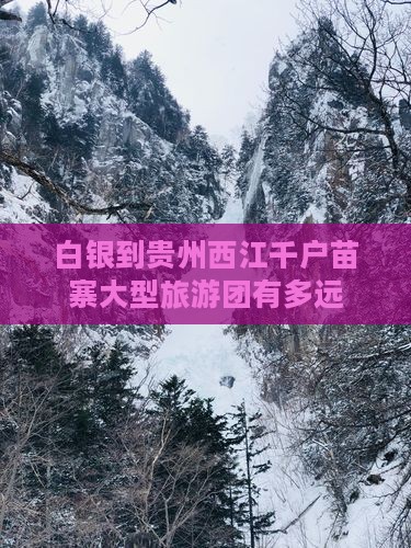 白银到贵州西江千户苗寨大型旅游团