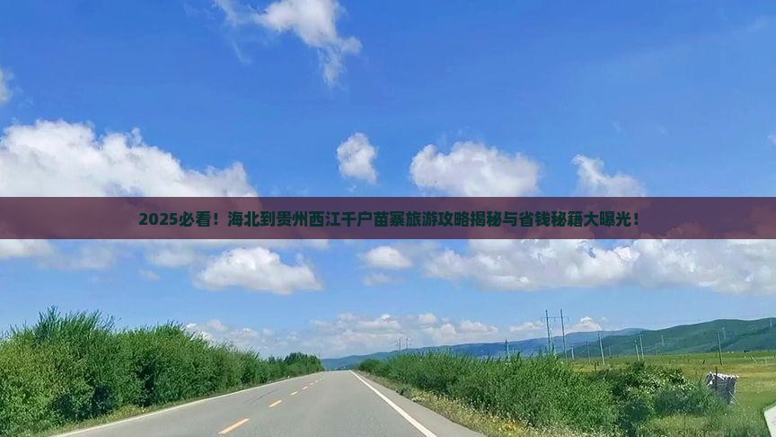 海北到贵州西江千户苗寨旅行社