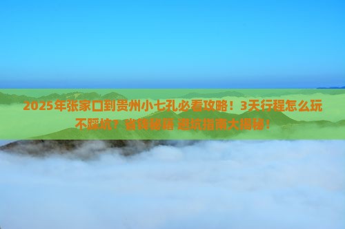 张家口到贵州小七孔哪里玩