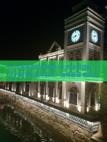 张家口到贵州小七孔哪里玩