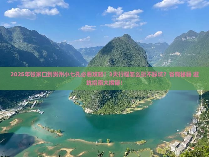 张家口到贵州小七孔哪里玩