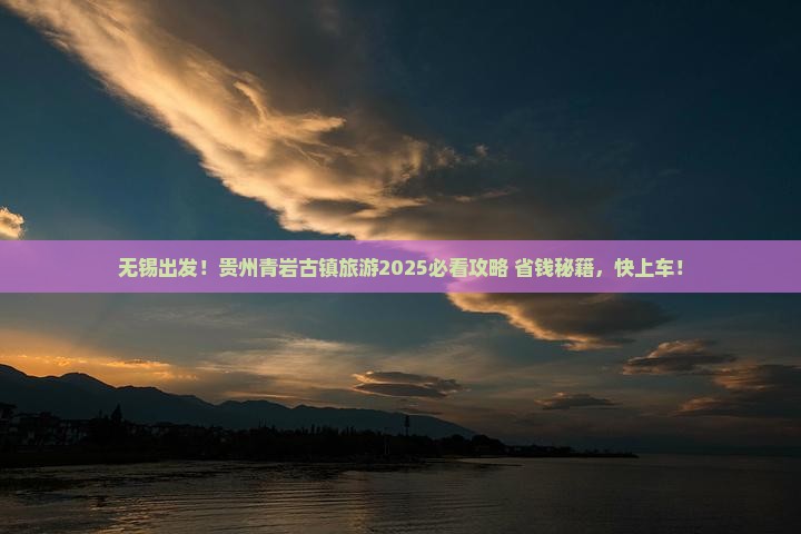 无锡去贵州青岩古镇旅游 无锡去贵州青岩古镇旅游