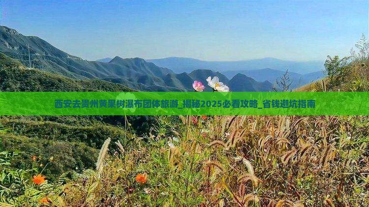 西安去贵州黄果树瀑布团体旅游