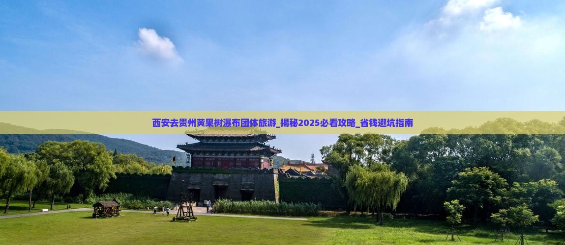 西安去贵州黄果树瀑布团体旅游