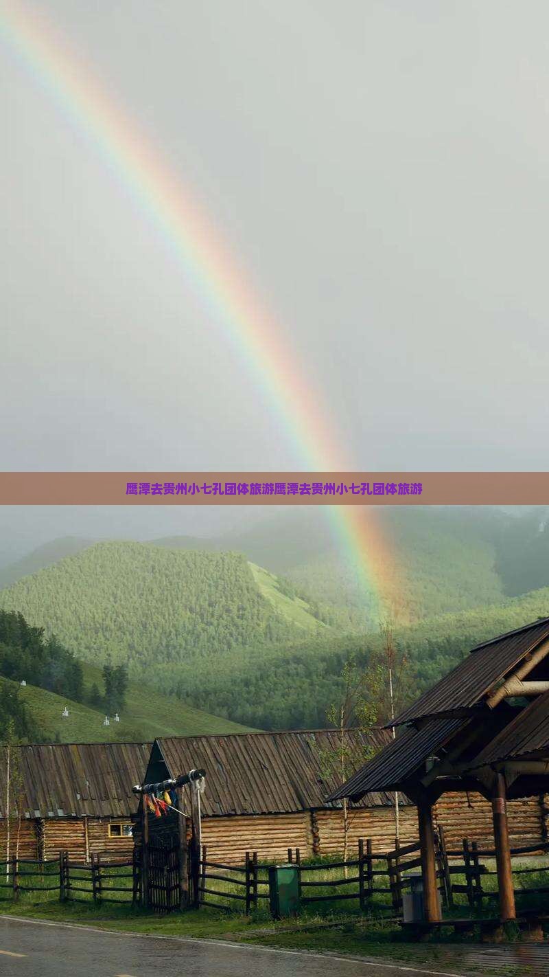 鹰潭去贵州小七孔团体旅游