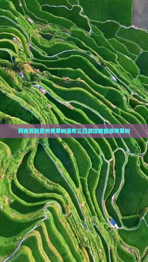 阿克苏到贵州黄果树瀑布三日游