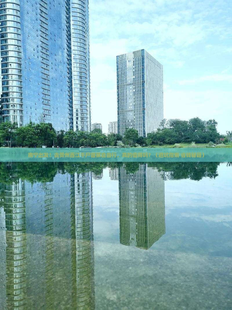 南宁到贵州西江千户苗寨自由行