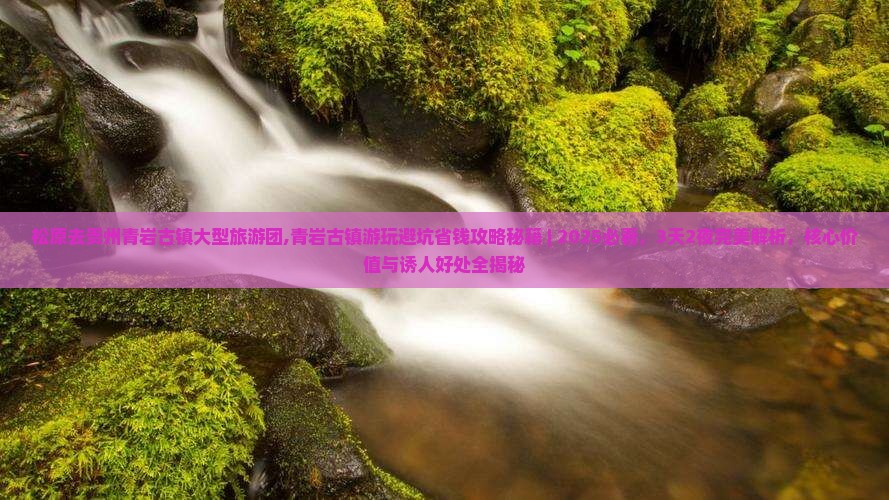 松原去贵州青岩古镇大型旅游团