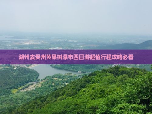 湖州去贵州黄果树瀑布四日游 湖州去贵州黄果树瀑布四日游