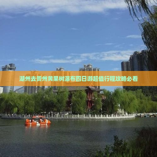 湖州去贵州黄果树瀑布四日游 湖州去贵州黄果树瀑布四日游