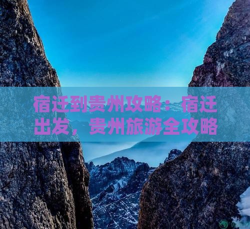 宿迁到贵州攻略