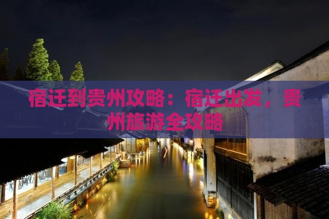 宿迁到贵州攻略