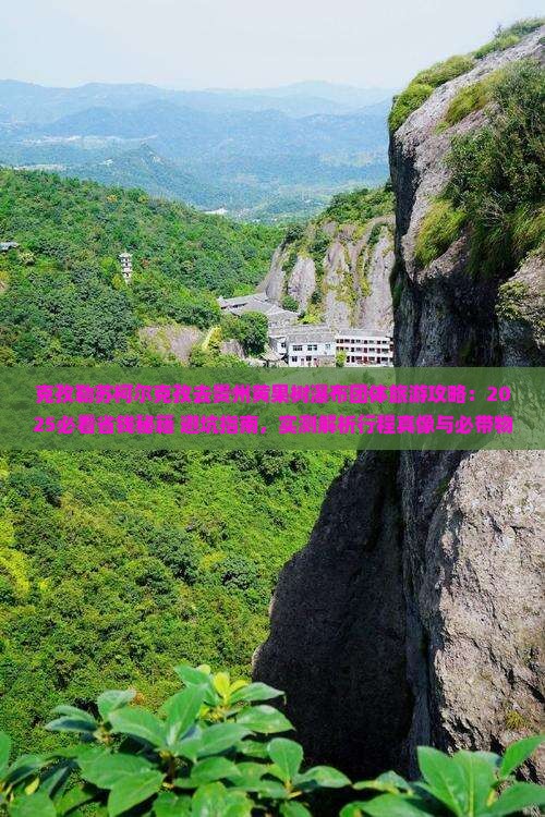 克孜勒苏柯尔克孜去贵州黄果树瀑布团体旅游