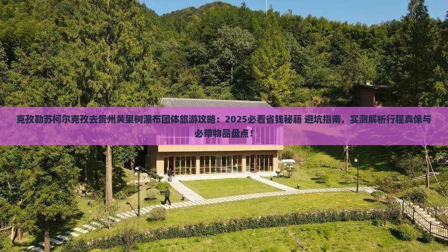克孜勒苏柯尔克孜去贵州黄果树瀑布团体旅游