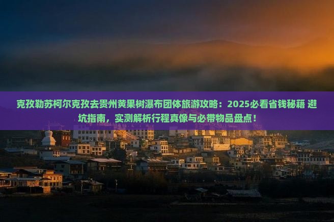 克孜勒苏柯尔克孜去贵州黄果树瀑布团体旅游
