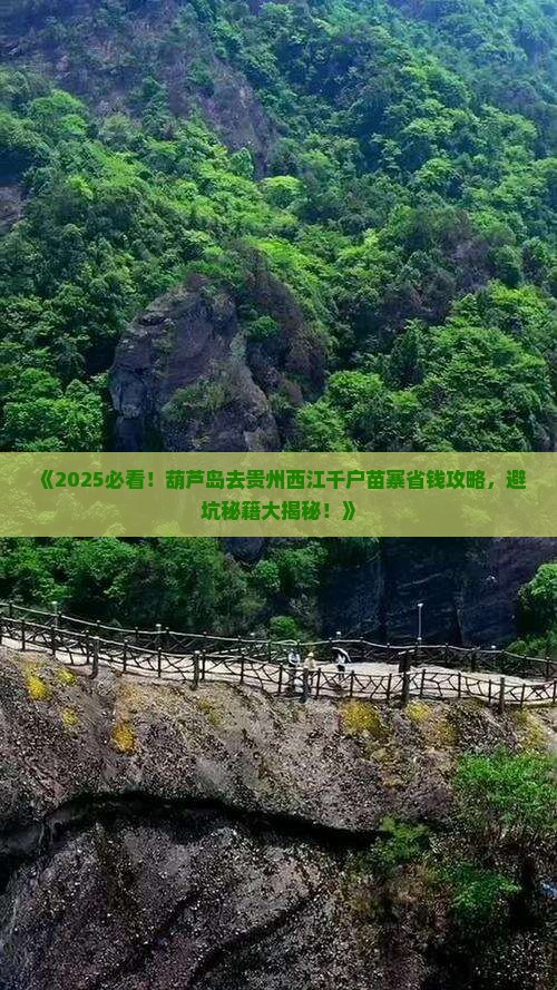 葫芦岛去贵州西江千户苗寨攻略