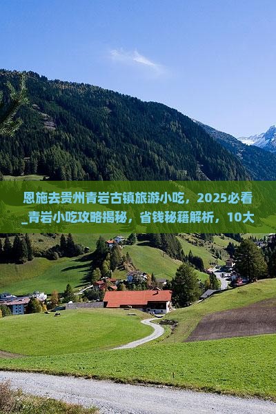 恩施去贵州青岩古镇旅游小吃