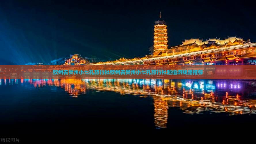 钦州去贵州小七孔旅行社