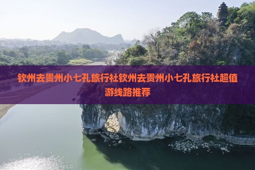 钦州去贵州小七孔旅行社