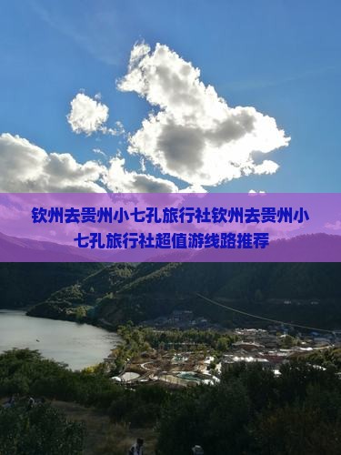 钦州去贵州小七孔旅行社