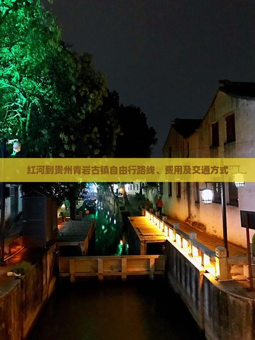 红河到贵州青岩古镇自由行