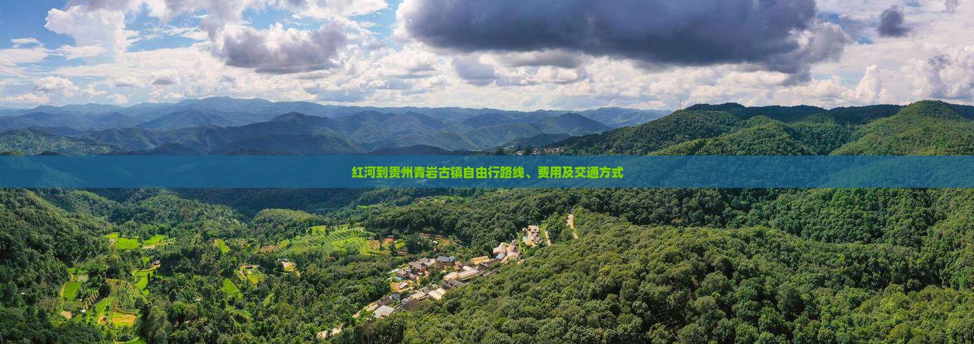 红河到贵州青岩古镇自由行
