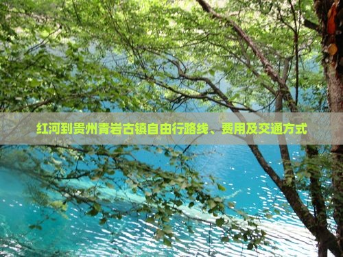 红河到贵州青岩古镇自由行