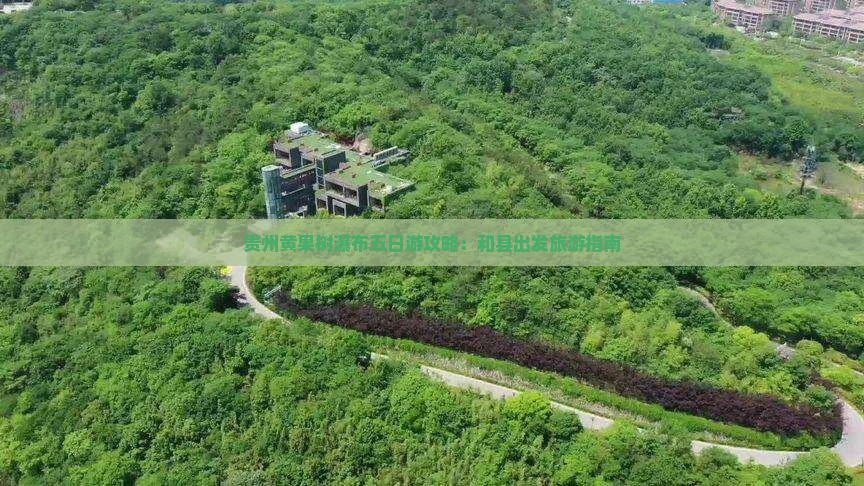 和县去贵州黄果树瀑布五日游