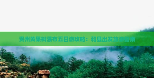和县去贵州黄果树瀑布五日游